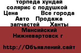 торпеда хундай солярис с подушкой › Цена ­ 8 500 - Все города Авто » Продажа запчастей   . Ханты-Мансийский,Нижневартовск г.